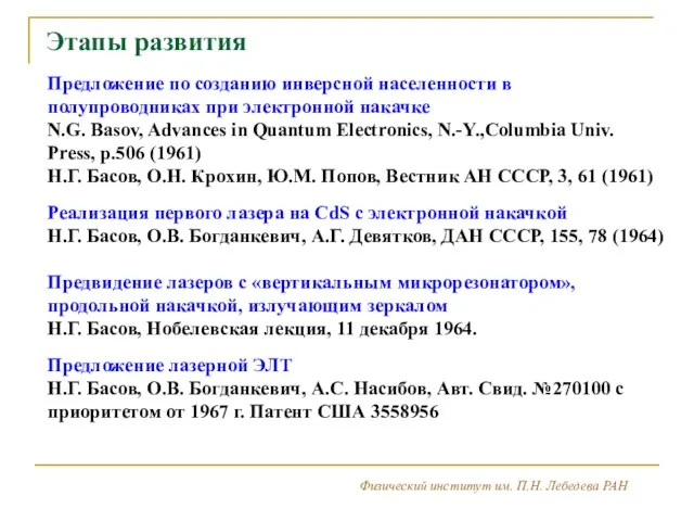 Физический институт им. П.Н. Лебедева РАН 2 3 Этапы развития Предложение по