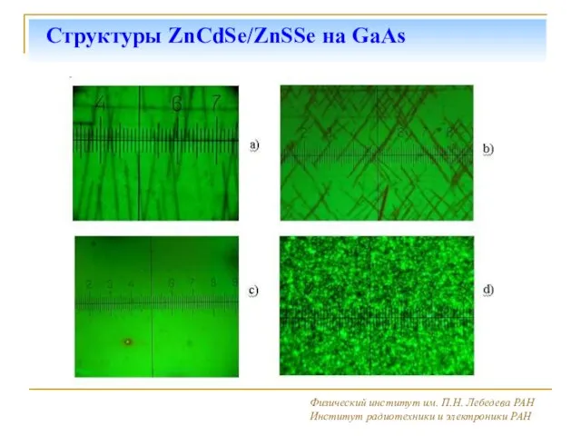 Cтруктуры ZnCdSe/ZnSSe на GaAs Физический институт им. П.Н. Лебедева РАН Институт радиотехники и электроники РАН