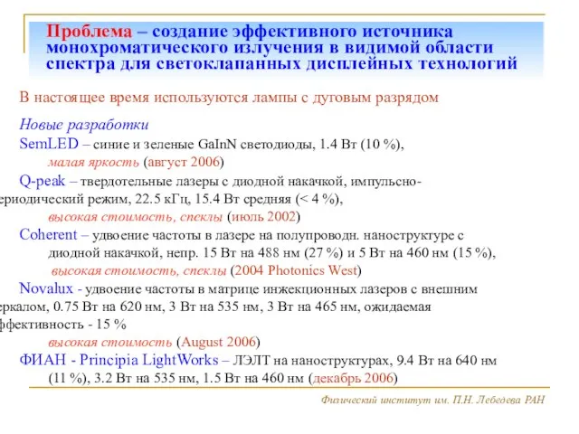 Физический институт им. П.Н. Лебедева РАН В настоящее время используются лампы с