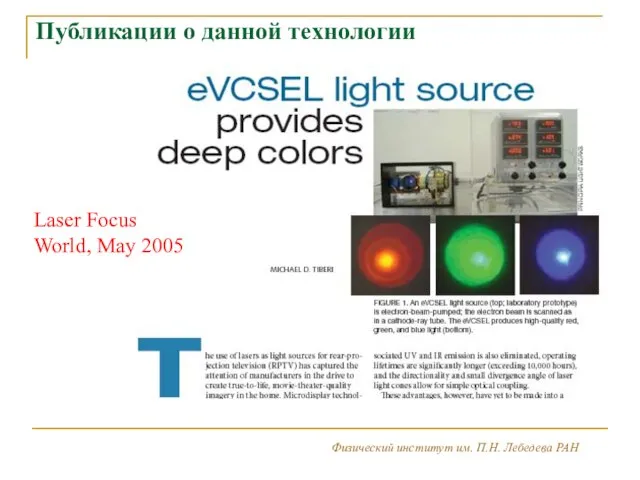 Физический институт им. П.Н. Лебедева РАН 2 3 Публикации о данной технологии