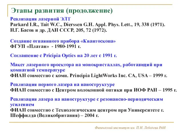 Физический институт им. П.Н. Лебедева РАН 2 3 Этапы развития (продолжение) Реализация