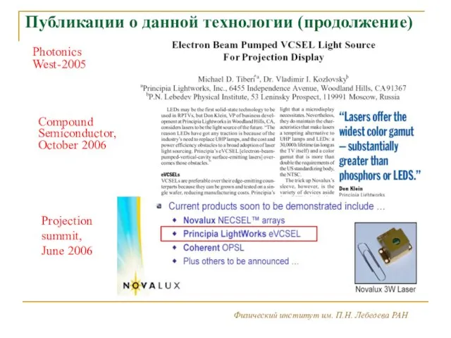 Физический институт им. П.Н. Лебедева РАН 2 3 Публикации о данной технологии