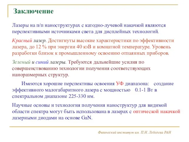 Физический институт им. П.Н. Лебедева РАН 2 3 Заключение Лазеры на п/п