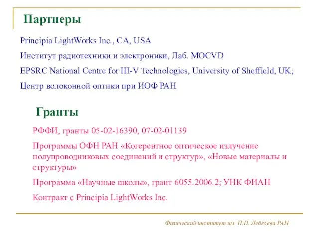 Физический институт им. П.Н. Лебедева РАН Партнеры Principia LightWorks Inc., CA, USA