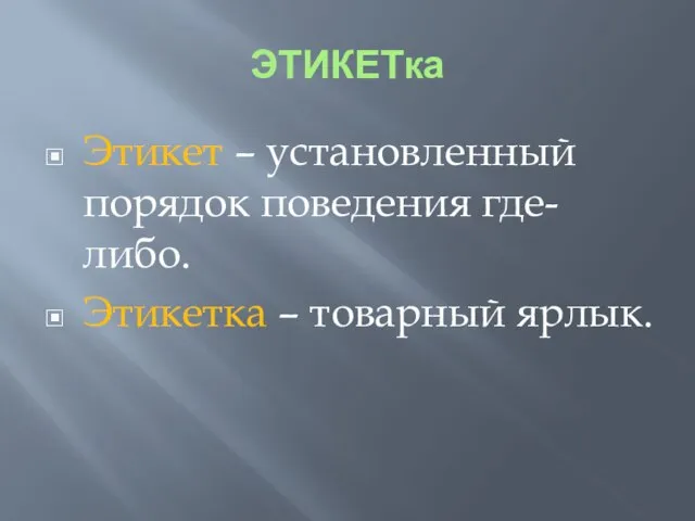 ЭТИКЕТка Этикет – установленный порядок поведения где-либо. Этикетка – товарный ярлык.