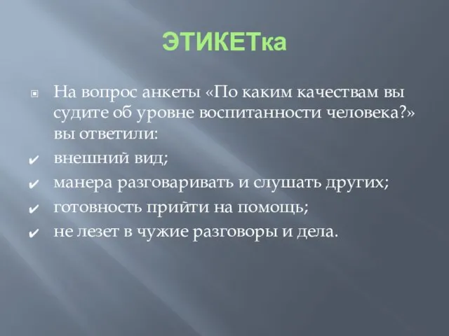 ЭТИКЕТка На вопрос анкеты «По каким качествам вы судите об уровне воспитанности