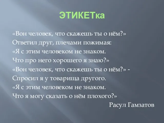 ЭТИКЕТка «Вон человек, что скажешь ты о нём?» Ответил друг, плечами пожимая: