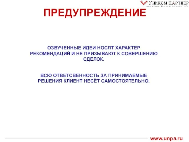 ОЗВУЧЕННЫЕ ИДЕИ НОСЯТ ХАРАКТЕР РЕКОМЕНДАЦИЙ И НЕ ПРИЗЫВАЮТ К СОВЕРШЕНИЮ СДЕЛОК. ВСЮ