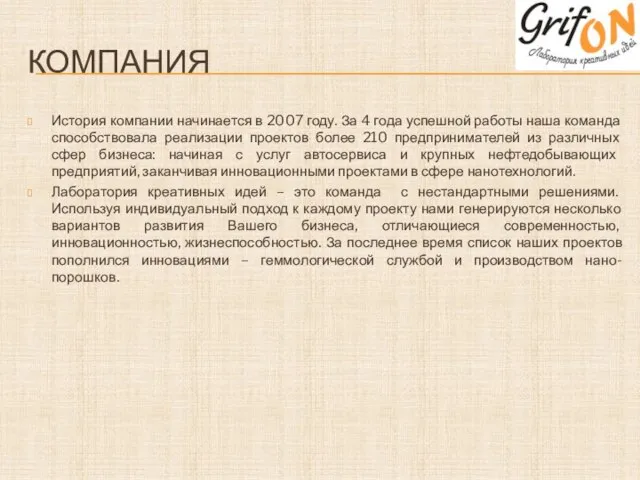 КОМПАНИЯ История компании начинается в 2007 году. За 4 года успешной работы