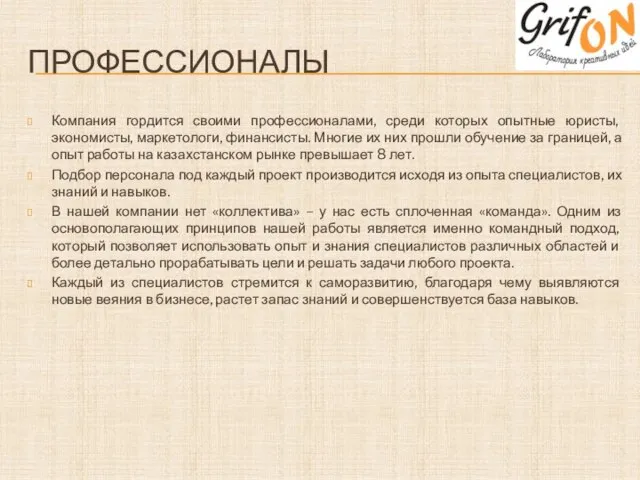 ПРОФЕССИОНАЛЫ Компания гордится своими профессионалами, среди которых опытные юристы, экономисты, маркетологи, финансисты.