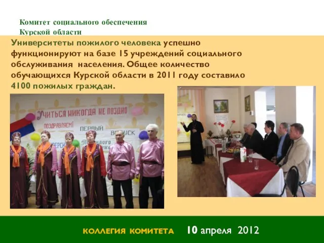 Комитет социального обеспечения Курской области КОЛЛЕГИЯ КОМИТЕТА 10 апреля 2012 Университеты пожилого