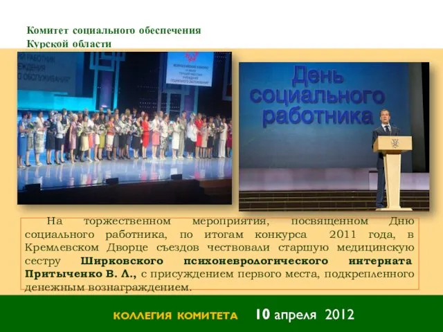 Комитет социального обеспечения Курской области КОЛЛЕГИЯ КОМИТЕТА 10 апреля 2012 На торжественном