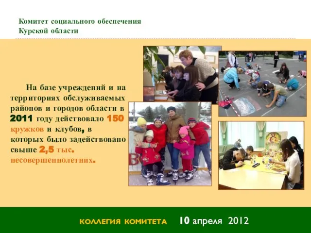 Комитет социального обеспечения Курской области КОЛЛЕГИЯ КОМИТЕТА 10 апреля 2012 На базе