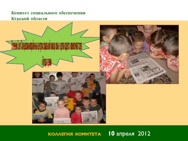 Комитет социального обеспечения Курской области КОЛЛЕГИЯ КОМИТЕТА 10 апреля 2012 В течение