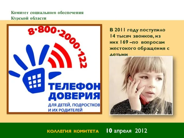 Комитет социального обеспечения Курской области КОЛЛЕГИЯ КОМИТЕТА 10 апреля 2012 В 2011