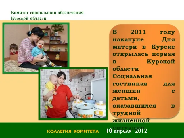 Комитет социального обеспечения Курской области КОЛЛЕГИЯ КОМИТЕТА 10 апреля 2012 В 2011