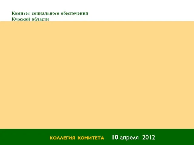 Комитет социального обеспечения Курской области КОЛЛЕГИЯ КОМИТЕТА 10 апреля 2012