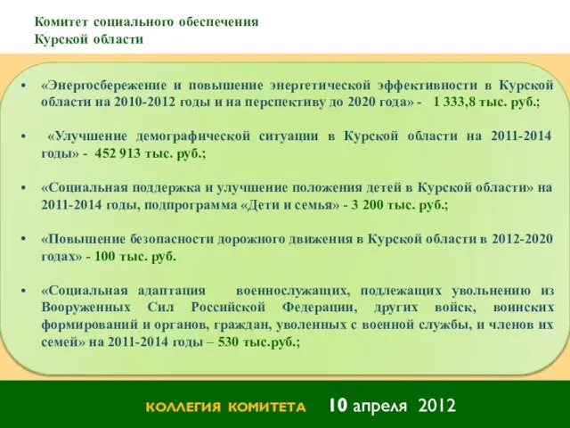 Комитет социального обеспечения Курской области КОЛЛЕГИЯ КОМИТЕТА 10 апреля 2012 «Энергосбережение и