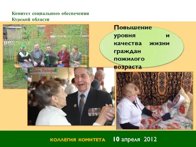 Комитет социального обеспечения Курской области КОЛЛЕГИЯ КОМИТЕТА 10 апреля 2012 Повышение уровня