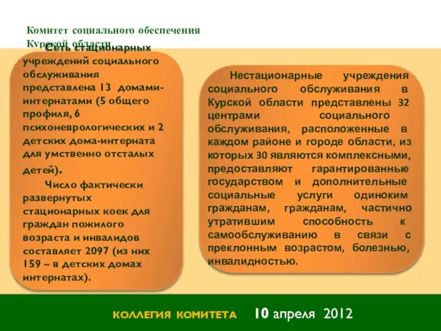Комитет социального обеспечения Курской области КОЛЛЕГИЯ КОМИТЕТА 10 апреля 2012 Сеть стационарных