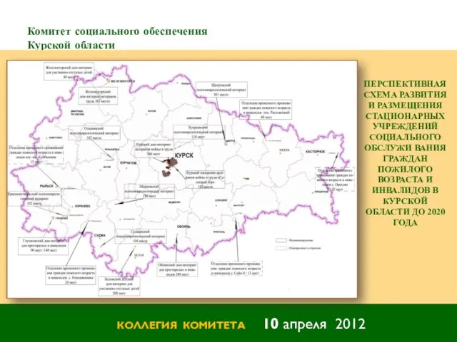 Комитет социального обеспечения Курской области КОЛЛЕГИЯ КОМИТЕТА 10 апреля 2012