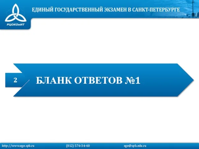 2 БЛАНК ОТВЕТОВ №1 http://www.ege.spb.ru (812) 576-34-40 ege@spb.edu.ru