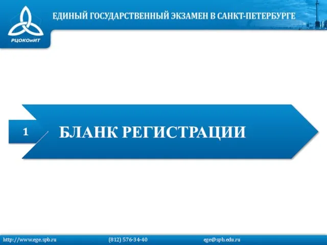 1 БЛАНК РЕГИСТРАЦИИ http://www.ege.spb.ru (812) 576-34-40 ege@spb.edu.ru