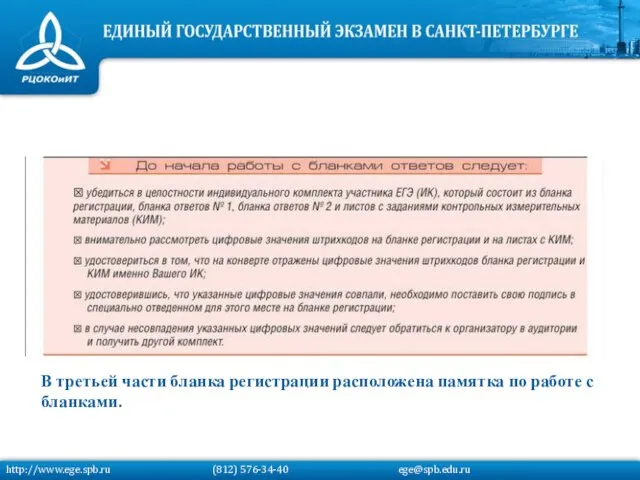 В третьей части бланка регистрации расположена памятка по работе с бланками. http://www.ege.spb.ru (812) 576-34-40 ege@spb.edu.ru