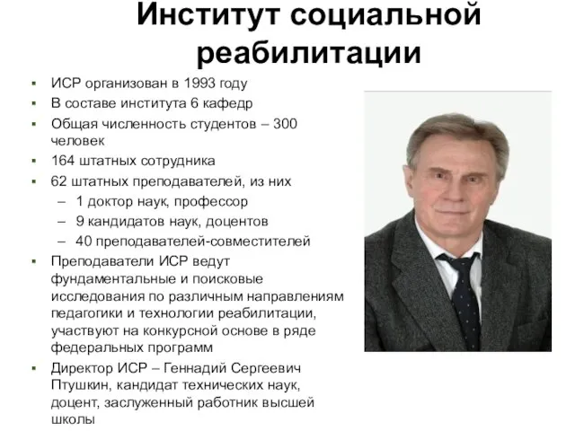 Институт социальной реабилитации ИСР организован в 1993 году В составе института 6