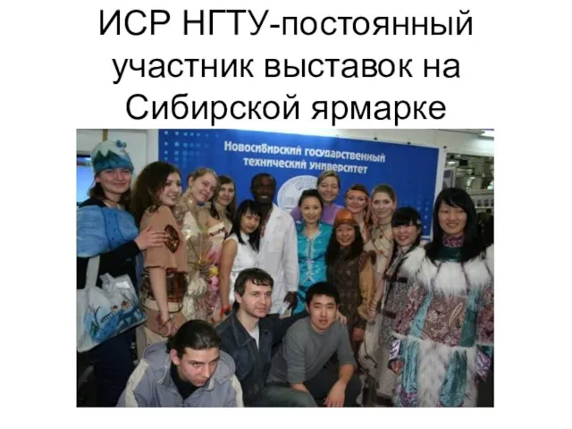 ИСР НГТУ-постоянный участник выставок на Сибирской ярмарке