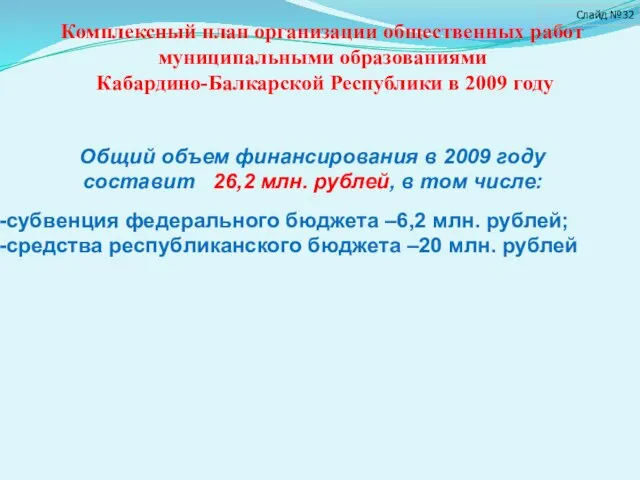 Общий объем финансирования в 2009 году составит 26,2 млн. рублей, в том