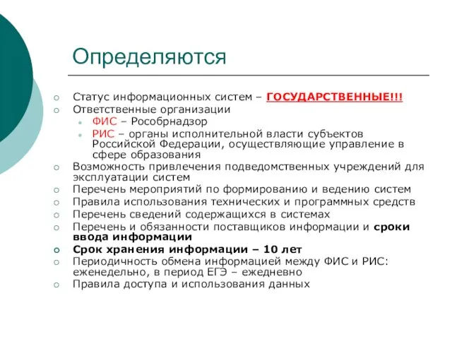 Определяются Статус информационных систем – ГОСУДАРСТВЕННЫЕ!!! Ответственные организации ФИС – Рособрнадзор РИС