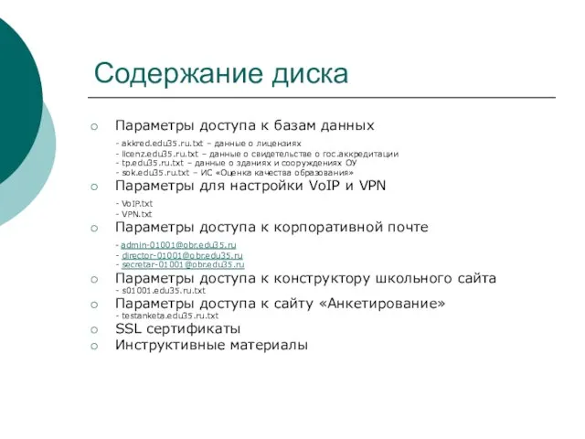 Содержание диска Параметры доступа к базам данных - akkred.edu35.ru.txt – данные о