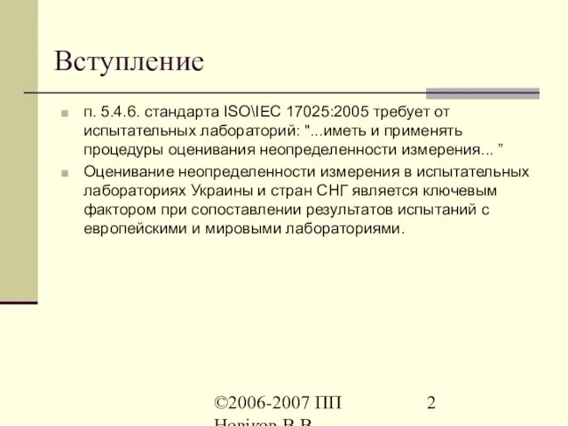 ©2006-2007 ПП Новіков В.В. www.novikov.biz.ua п. 5.4.6. стандарта ISO\IEC 17025:2005 требует от
