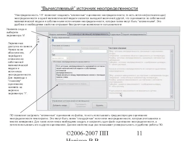 ©2006-2007 ПП Новіков В.В. www.novikov.biz.ua “Вычисляемый” источник неопределенности "Неопределенность 1.5" позволяет создавать