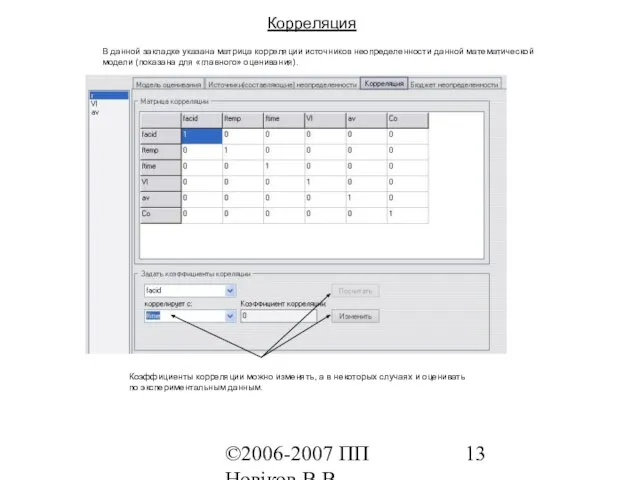 ©2006-2007 ПП Новіков В.В. www.novikov.biz.ua Корреляция В данной закладке указана матрица корреляции