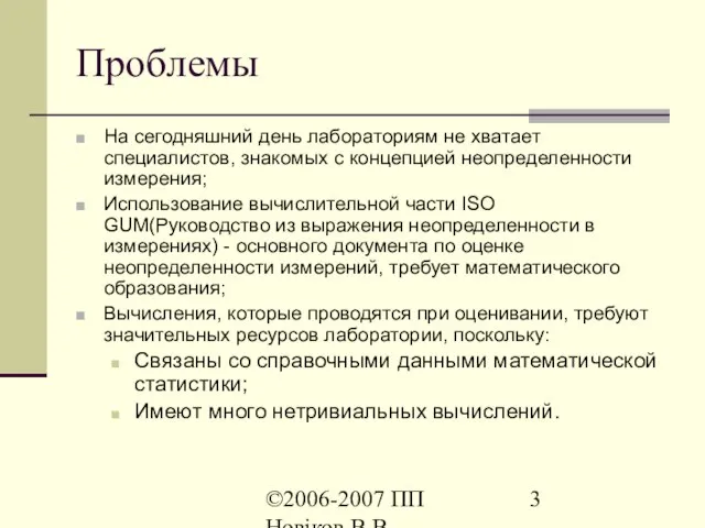 ©2006-2007 ПП Новіков В.В. www.novikov.biz.ua Проблемы На сегодняшний день лабораториям не хватает