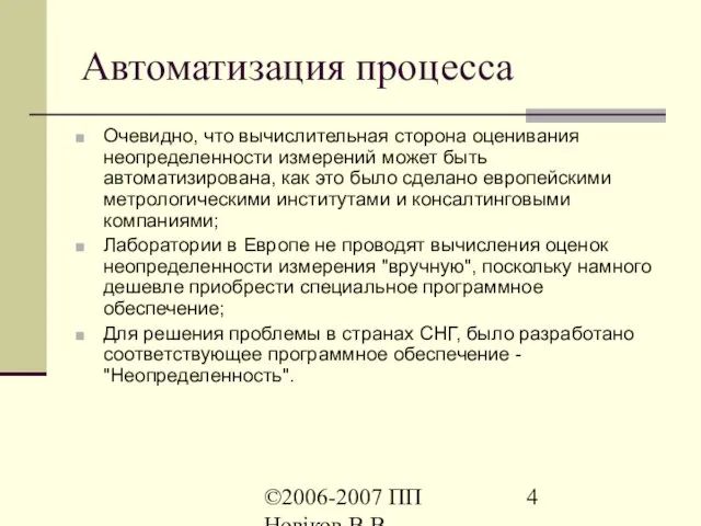 ©2006-2007 ПП Новіков В.В. www.novikov.biz.ua Автоматизация процесса Очевидно, что вычислительная сторона оценивания