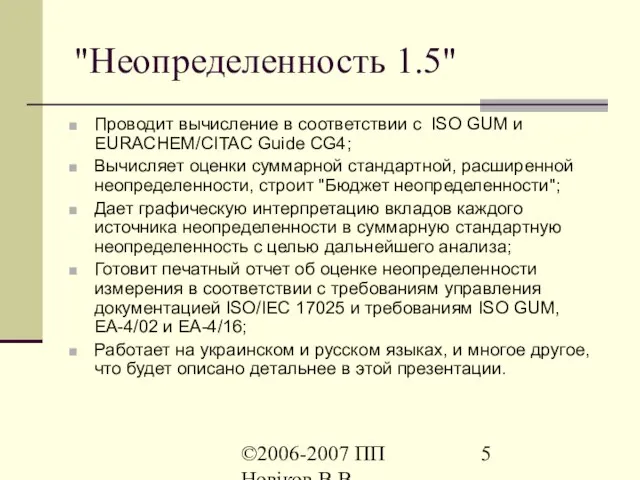 ©2006-2007 ПП Новіков В.В. www.novikov.biz.ua "Неопределенность 1.5" Проводит вычисление в соответствии с