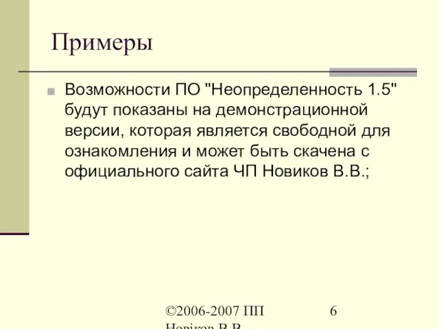 ©2006-2007 ПП Новіков В.В. www.novikov.biz.ua Примеры Возможности ПО "Неопределенность 1.5" будут показаны