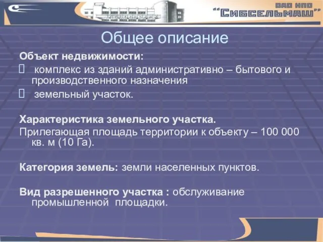 Общее описание Объект недвижимости: комплекс из зданий административно – бытового и производственного