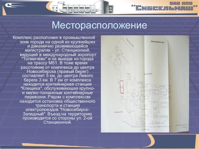 Месторасположение Комплекс расположен в промышленной зоне города на одной из крупнейших и