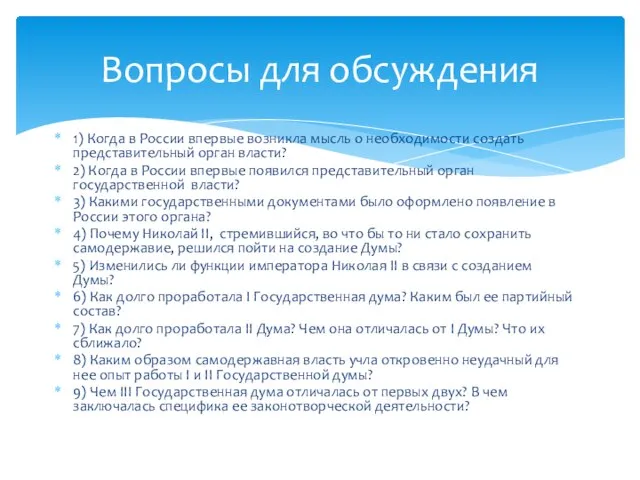 Вопросы для обсуждения 1) Когда в России впервые возникла мысль о необходимости