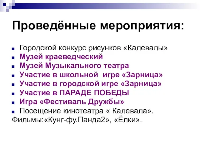 Проведённые мероприятия: Городской конкурс рисунков «Калевалы» Музей краеведческий Музей Музыкального театра Участие