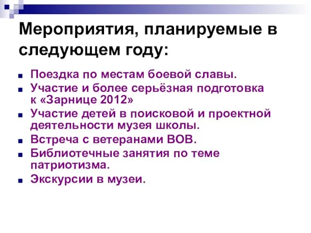 Мероприятия, планируемые в следующем году: Поездка по местам боевой славы. Участие и