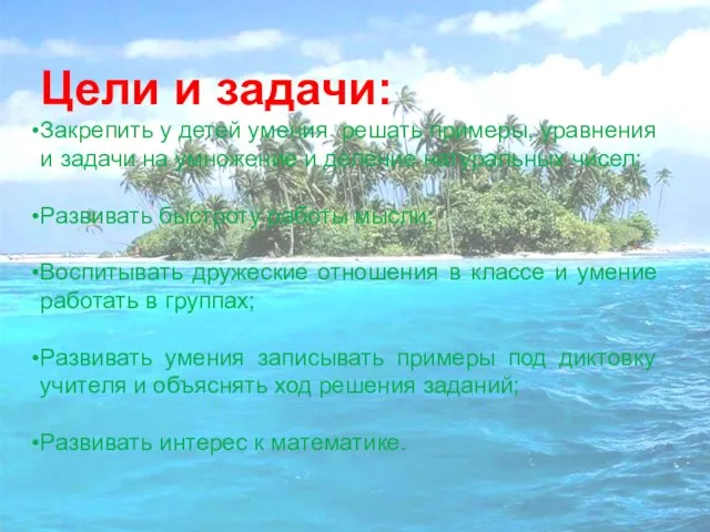 Цели и задачи: Закрепить у детей умения решать примеры, уравнения и задачи