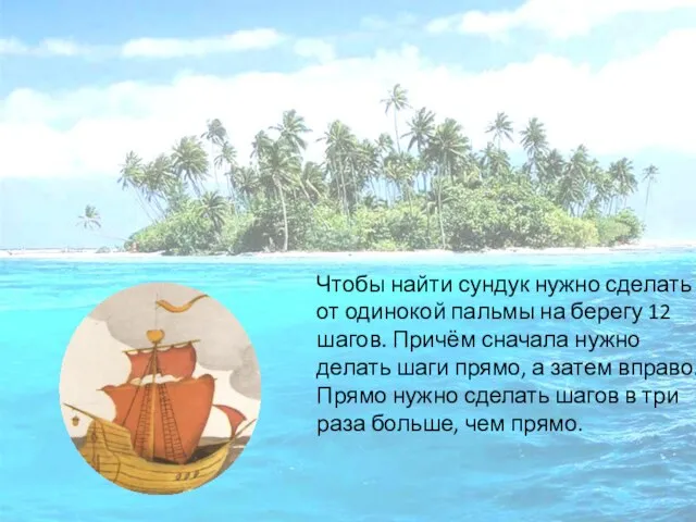 Чтобы найти сундук нужно сделать от одинокой пальмы на берегу 12 шагов.