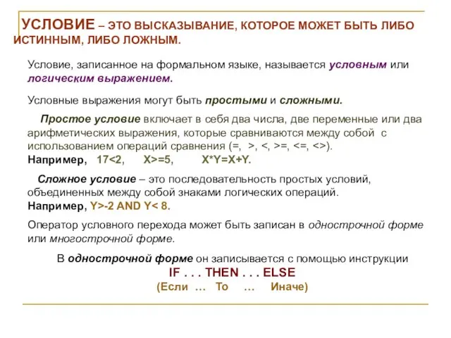 УСЛОВИЕ – ЭТО ВЫСКАЗЫВАНИЕ, КОТОРОЕ МОЖЕТ БЫТЬ ЛИБО ИСТИННЫМ, ЛИБО ЛОЖНЫМ. Условие,