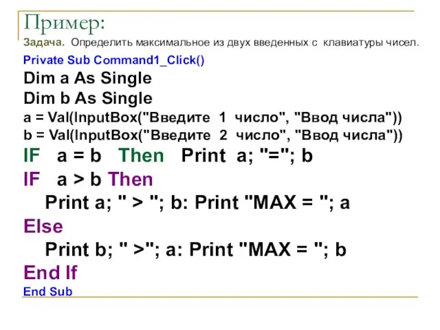 Пример: Задача. Определить максимальное из двух введенных с клавиатуры чисел. Private Sub