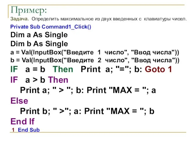 Пример: Задача. Определить максимальное из двух введенных с клавиатуры чисел. Private Sub